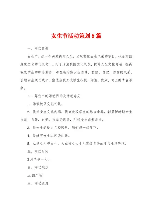女生节活动策划5篇