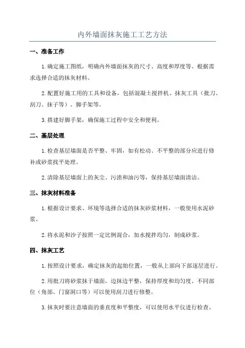 内外墙面抹灰施工工艺方法