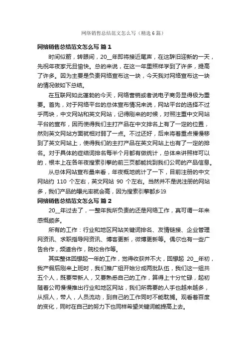 网络销售总结范文怎么写（精选6篇）
