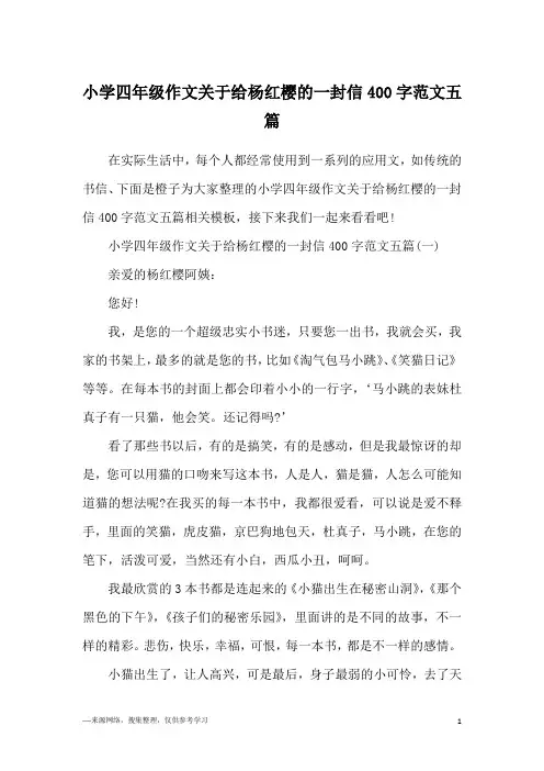 小学四年级作文关于给杨红樱的一封信400字范文五篇