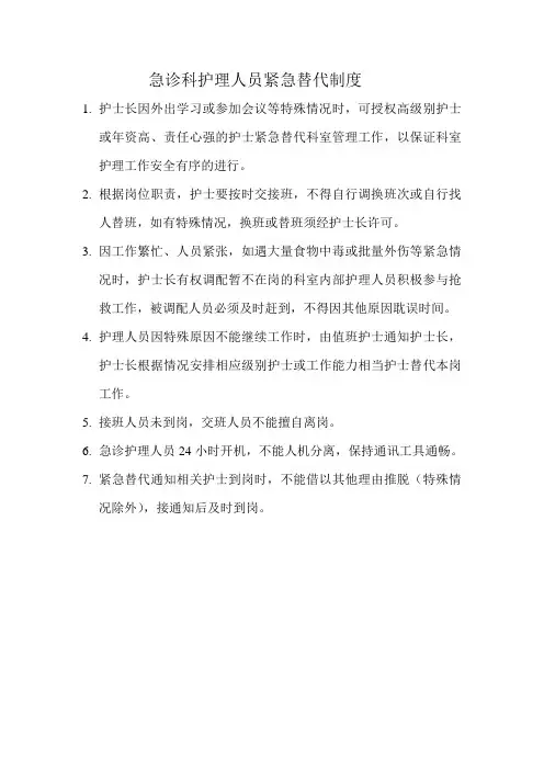 急诊科护理人员紧急替代制度