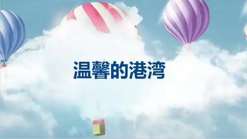 教科版三年级道德与法治上册第6课《温馨的港湾》精品课件
