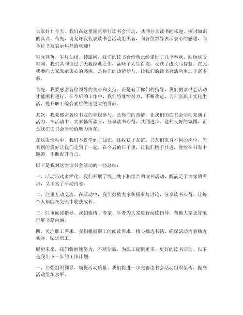 读书会活动领导总结发言稿