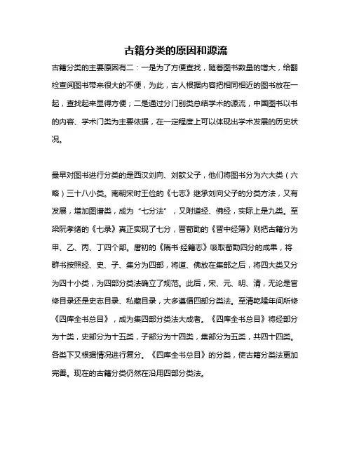 古籍分类的原因和源流