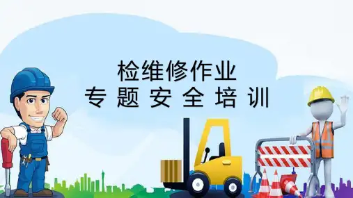 检维修作业安全专题培训课件