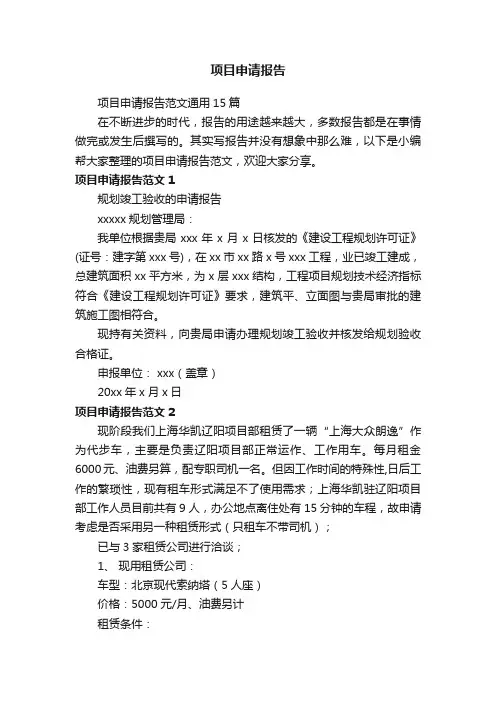 项目申请报告范文通用15篇