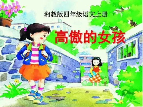 《高傲的女孩》PPT课件(上课用)3