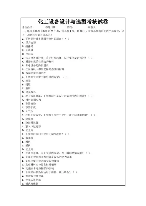 化工设备设计与选型考核试卷