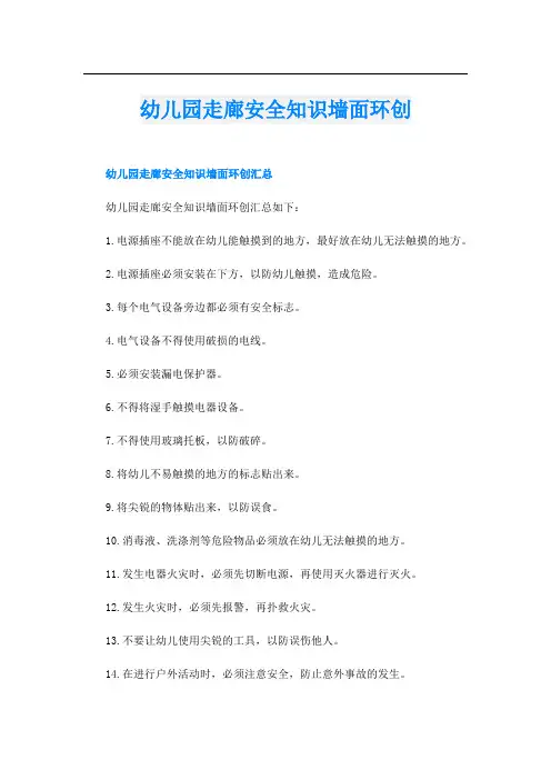 幼儿园走廊安全知识墙面环创