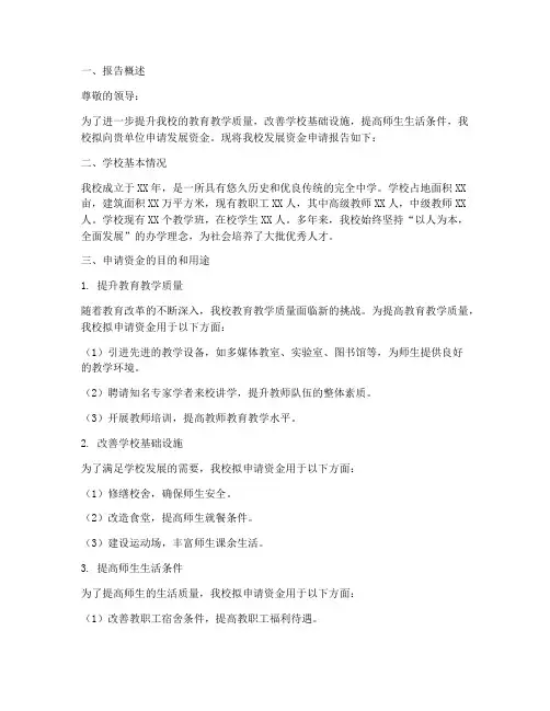 学校发展资金申请报告