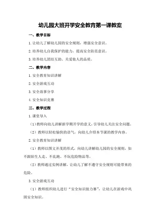 幼儿园大班开学安全教育第一课教案