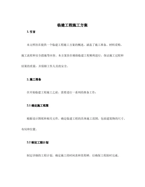 临建工程施工方案