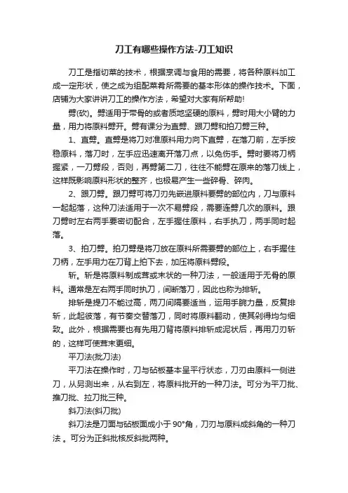 刀工有哪些操作方法-刀工知识