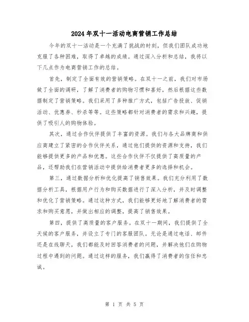 2024年双十一活动电商营销工作总结(二篇)