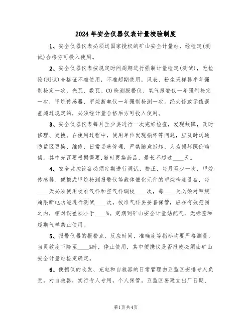 2024年安全仪器仪表计量校验制度（二篇）
