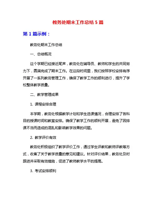 教务处期末工作总结5篇