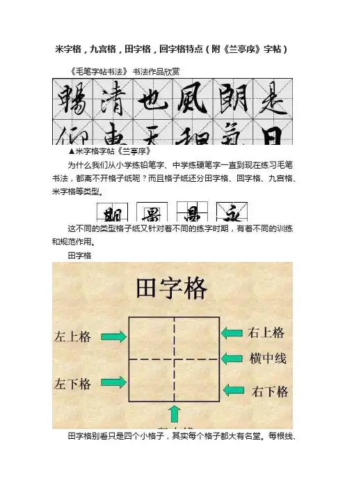 米字格，九宫格，田字格，回字格特点（附《兰亭序》字帖）