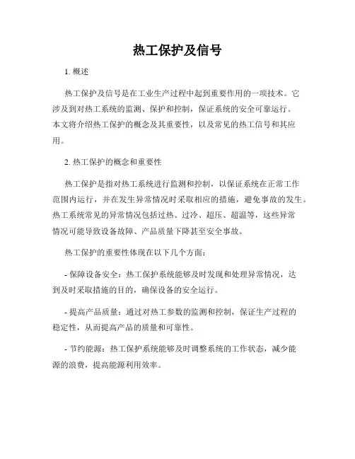 热工保护及信号