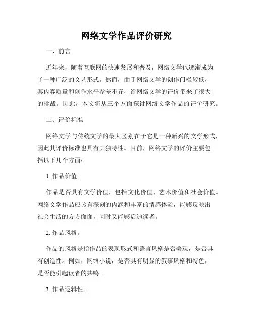 网络文学作品评价研究
