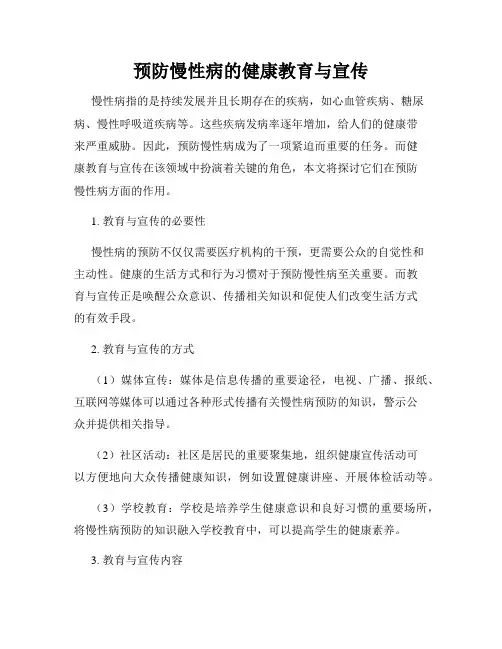 预防慢性病的健康教育与宣传