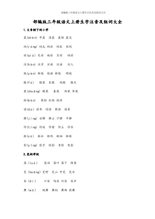 部编版三年级语文上册生字注音及组词大全