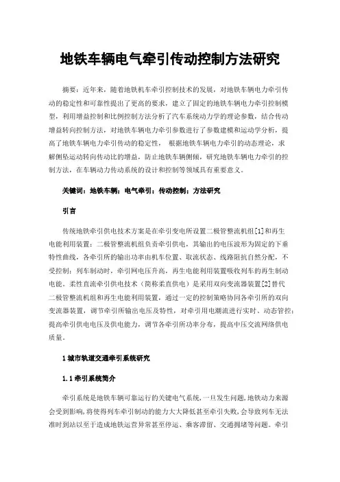 地铁车辆电气牵引传动控制方法研究