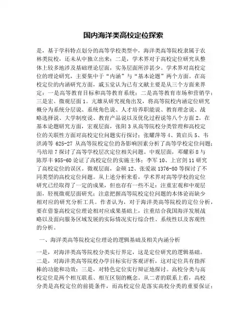 国内海洋类高校定位探索