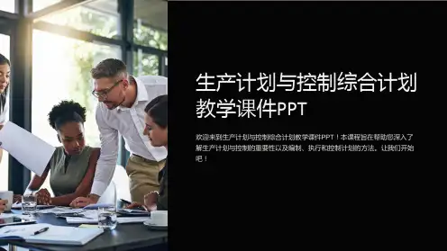 生产计划与控制综合计划教学课件