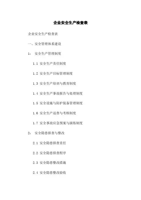 企业安全生产检查表