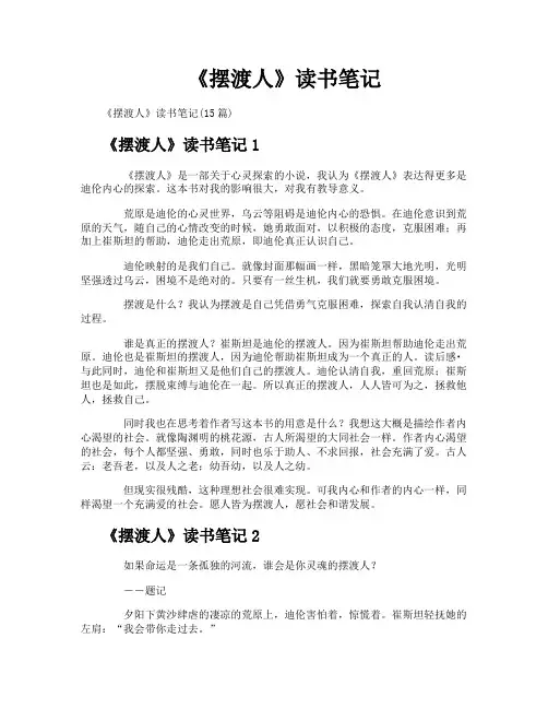 《摆渡人》读书笔记