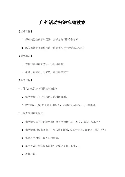 户外活动粘泡泡糖教案