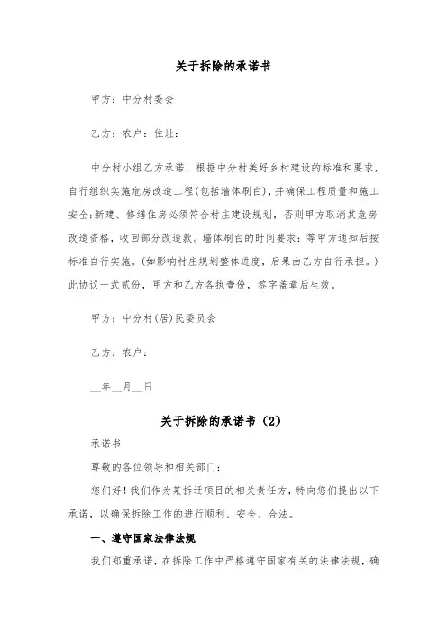 关于拆除的承诺书（2篇）