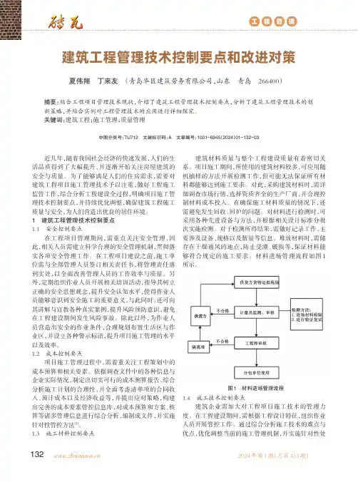 建筑工程管理技术控制要点和改进对策