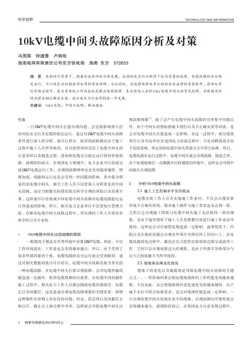 10kV电缆中间头故障原因分析及对策