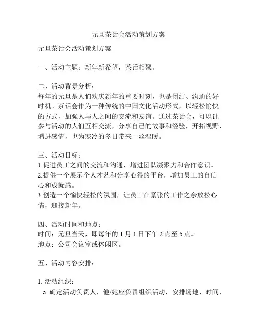 元旦茶话会活动策划方案