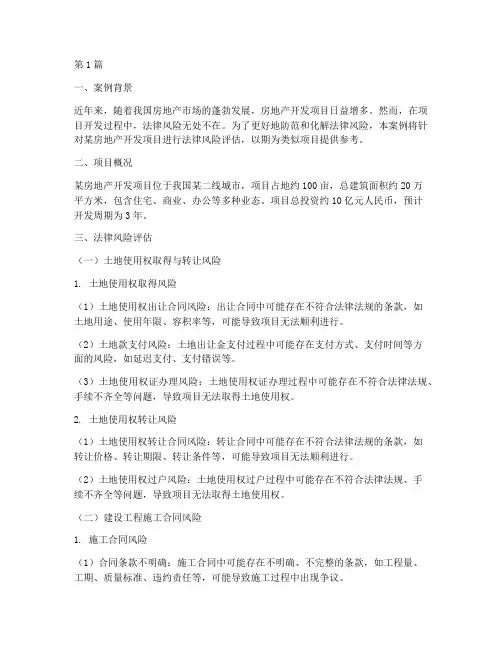 法律风险评估的案例(3篇)