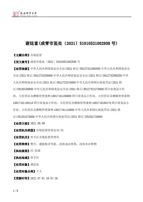 谢廷富(成青市监处〔2021〕51010521002938号)