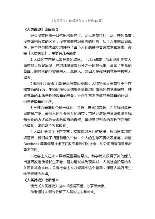《人类简史》读后感范文（精选13篇）