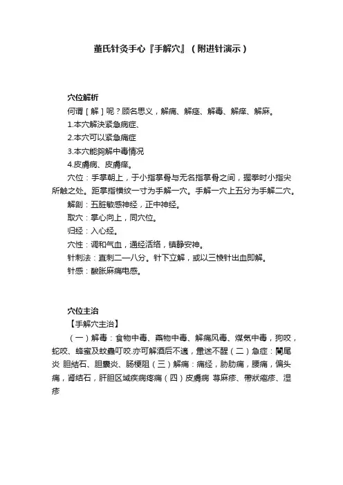 董氏针灸手心『手解穴』（附进针演示）