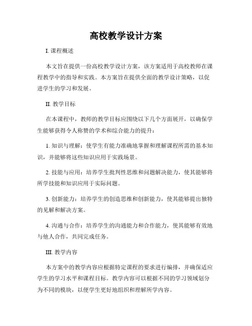 高校教学设计方案