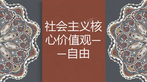 社会主义核心价值观自由 (二)