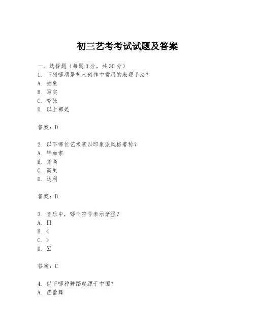 初三艺考考试试题及答案