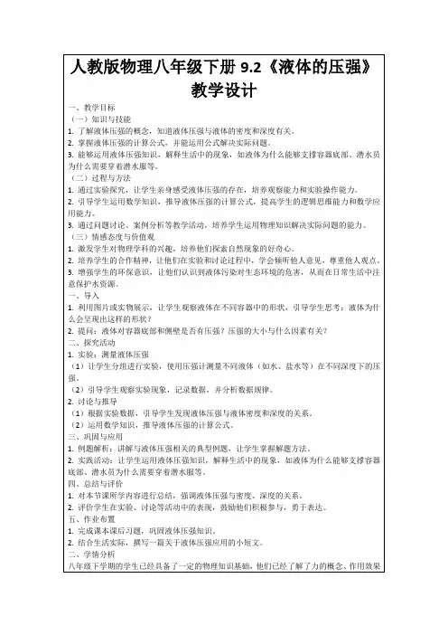 人教版物理八年级下册9.2《液体的压强》教学设计