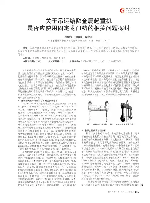 关于吊运熔融金属起重机是否应使用固定龙门钩的相关问题探讨