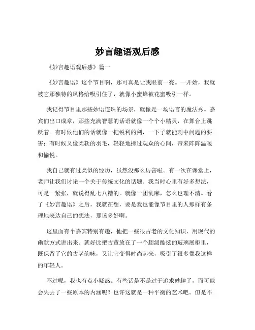 妙言趣语观后感
