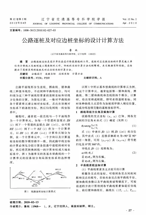 公路逐桩及对应边桩坐标的设计计算方法