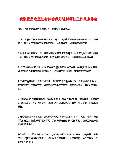 我谈脱贫攻坚驻村体会做好驻村帮扶工作几点体会