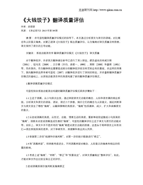 《大钱饺子》翻译质量评估