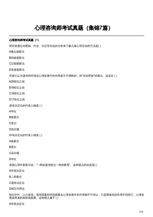 心理咨询师考试真题(集锦7篇)