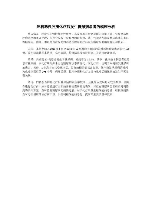 妇科恶性肿瘤化疗后发生糖尿病患者的临床分析